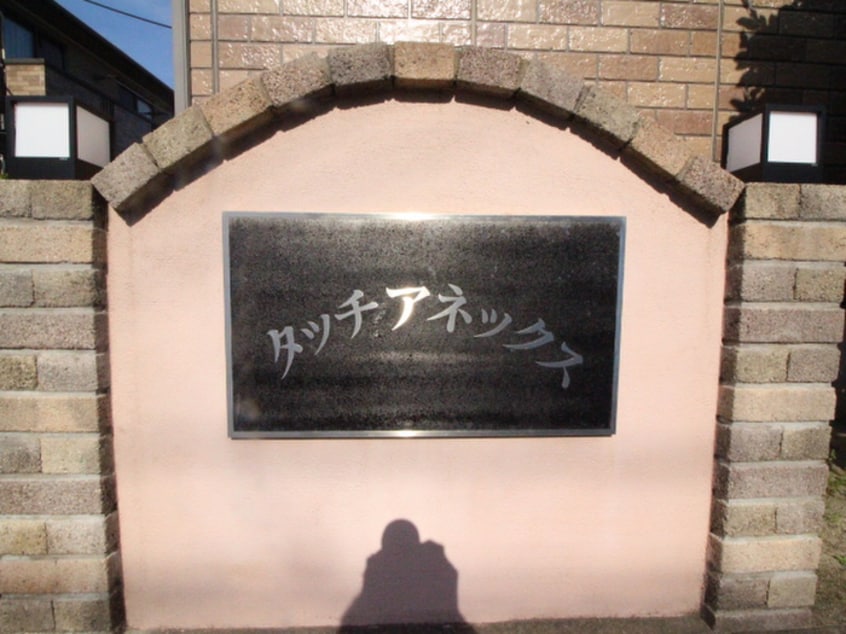 その他 タッチアネックスＣ