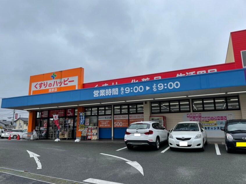 くすりのハッピー潤野店(ドラッグストア)まで643m ヴィラ・ソフィア