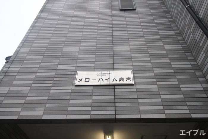 エントランス部分 メローハイム高宮