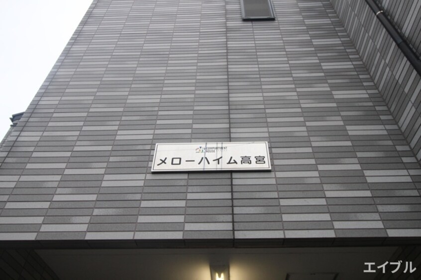 エントランス部分 メローハイム高宮