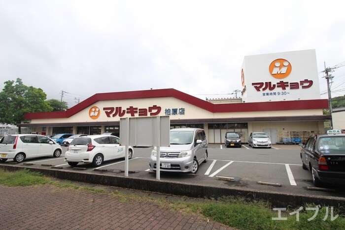 マルキョウ柏原店(スーパー)まで450m ハイカムール・リヴェール２