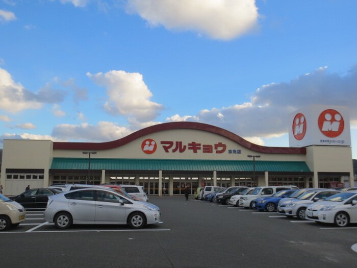 マルキョウ志免店(スーパー)まで1500m セントレ－ジ博多