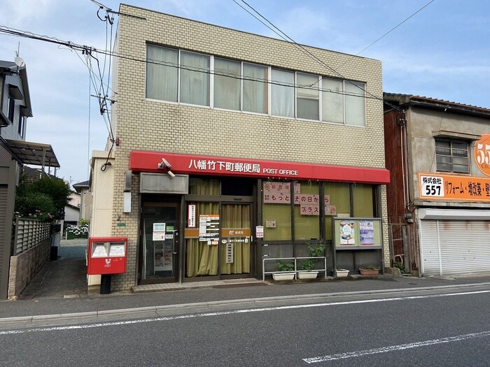 八幡竹下郵便局(郵便局)まで1200m ビュ－テラス清田Ⅲ