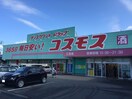 コスモス　三苫店(スーパー)まで550m グランシ－ド三苫Ｃ棟