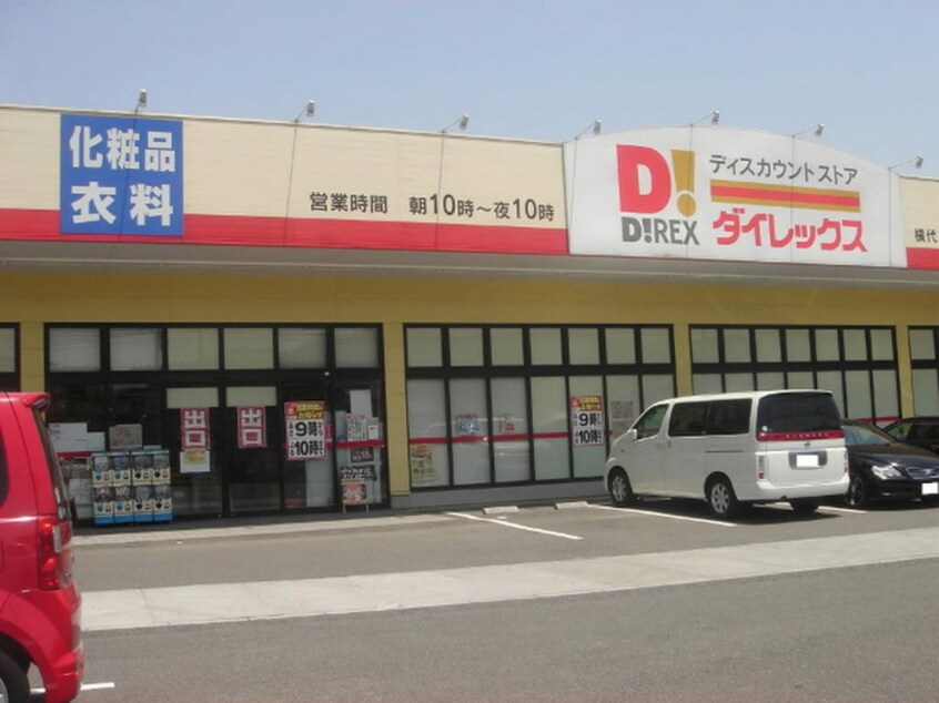 ダイレックス下曽根店(スーパー)まで400m ｱｰｽｺｰﾄＹ´sｼﾃｨ下曽根駅前