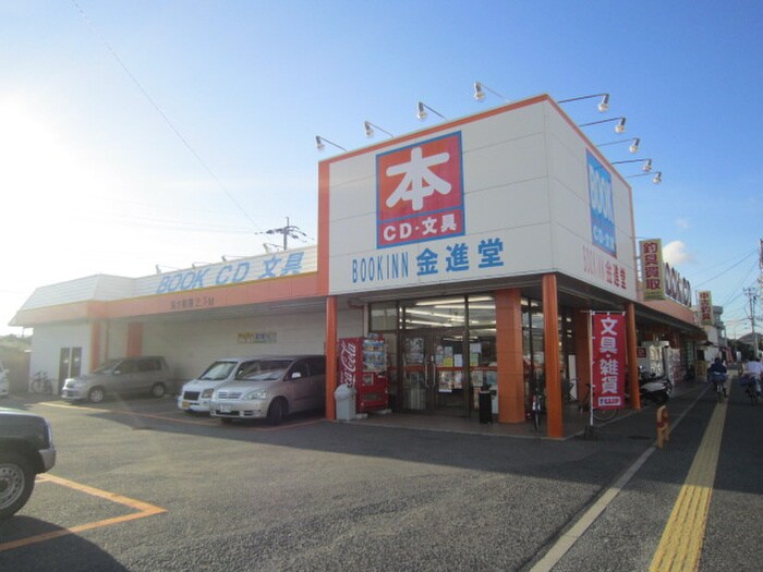 金進堂書店長者原店(本屋)まで400m ル－ムコ－ポ進