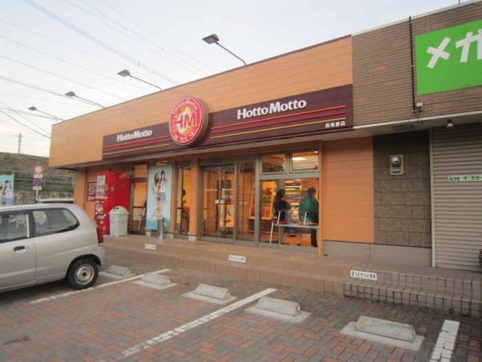 ほっともっと長者原店(弁当屋)まで250m ル－ムコ－ポ進