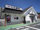 くら寿司小倉到津店(その他飲食（ファミレスなど）)まで650m 到津エイトフラッグ