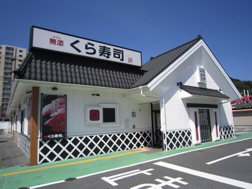 くら寿司小倉到津店(その他飲食（ファミレスなど）)まで650m 到津エイトフラッグ
