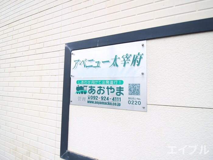 その他 アベニュー太宰府