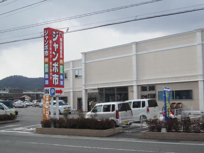 明治屋ジャンボ市(スーパー)まで1000m ラオム21