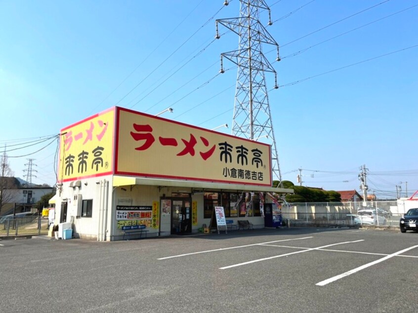 来来亭 小倉南徳吉店(その他飲食（ファミレスなど）)まで1300m レリディアンスビュ－マ