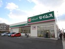 ドラッグセイムス　福岡奈多店(スーパー)まで400m ウイング奈多Ⅱ