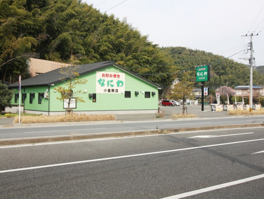 お好み焼きなにわ小倉南店(その他飲食（ファミレスなど）)まで400m ココガモ＆壷壷蒲生