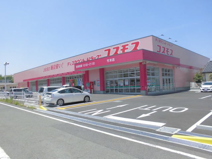 ドラックストアコスモス(ドラッグストア)まで200m サニープレイス竹末