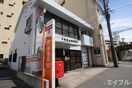 小倉富士見郵便局(郵便局)まで270m コンダクトレジデンスJONO