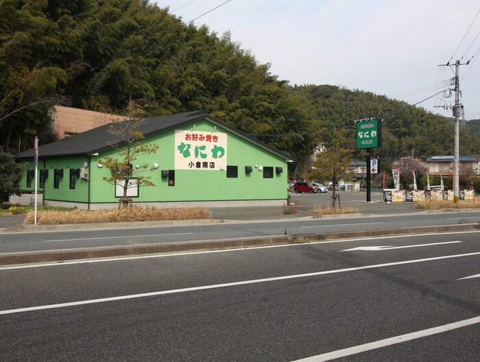 なにわ小倉南店(その他飲食（ファミレスなど）)まで1400m エスペランサ