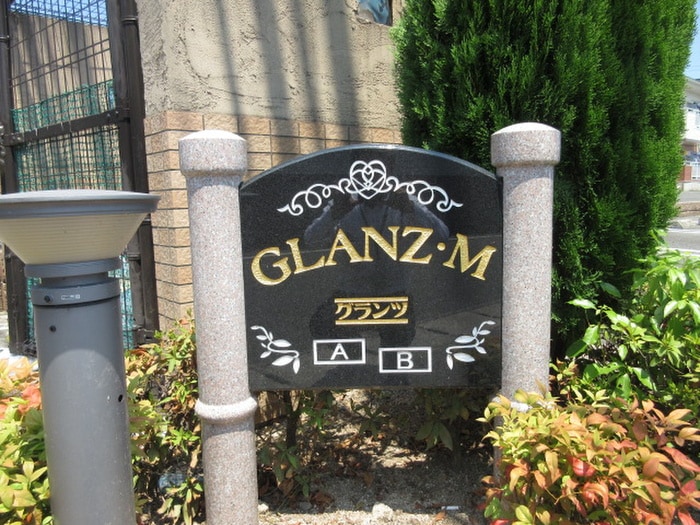 エントランス部分 グランツM Ａ棟