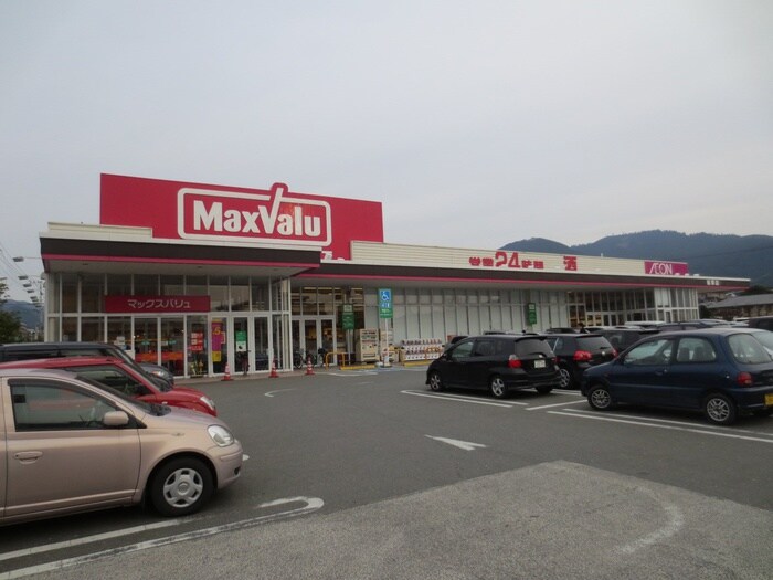マックスバリュー篠栗店(スーパー)まで1200m ヴェルネス門松駅