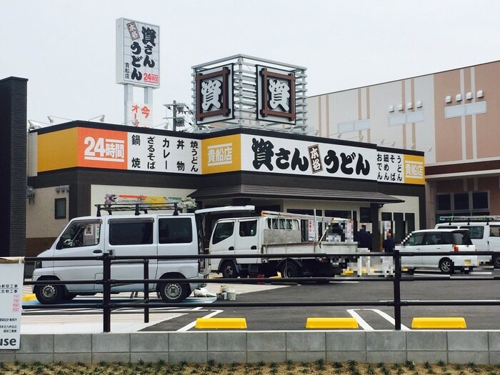 資さんうどん(その他飲食（ファミレスなど）)まで550m ADVANCE128