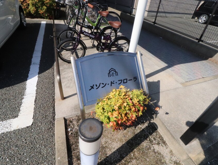 建物設備 メゾンド・フロ－ラ