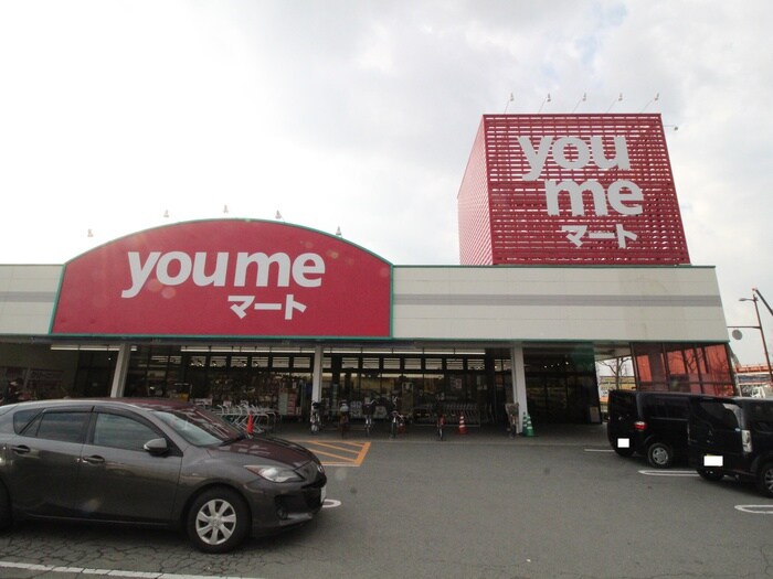 ゆめマート(スーパー)まで1200m リ－ベＣ棟