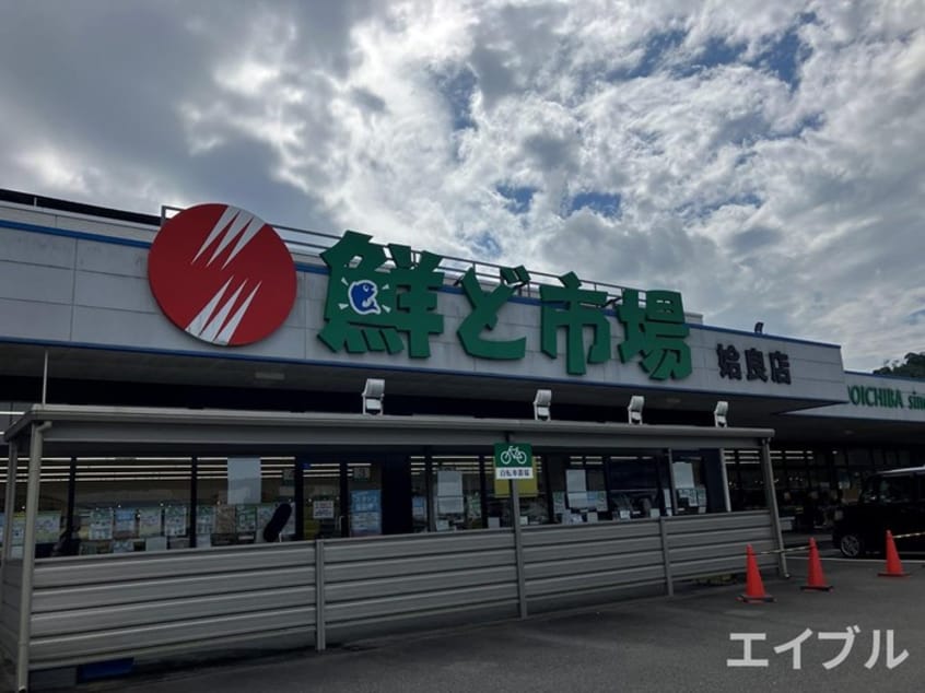 鮮ど市場姶良店(スーパー)まで1000m グランドステージ木田E棟