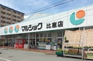 マルショク比恵店(スーパー)まで170m カ－サエンペサ－ル