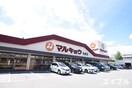 マルキョウ柏原店(スーパー)まで170m セジュ－ル・パルクＣ棟