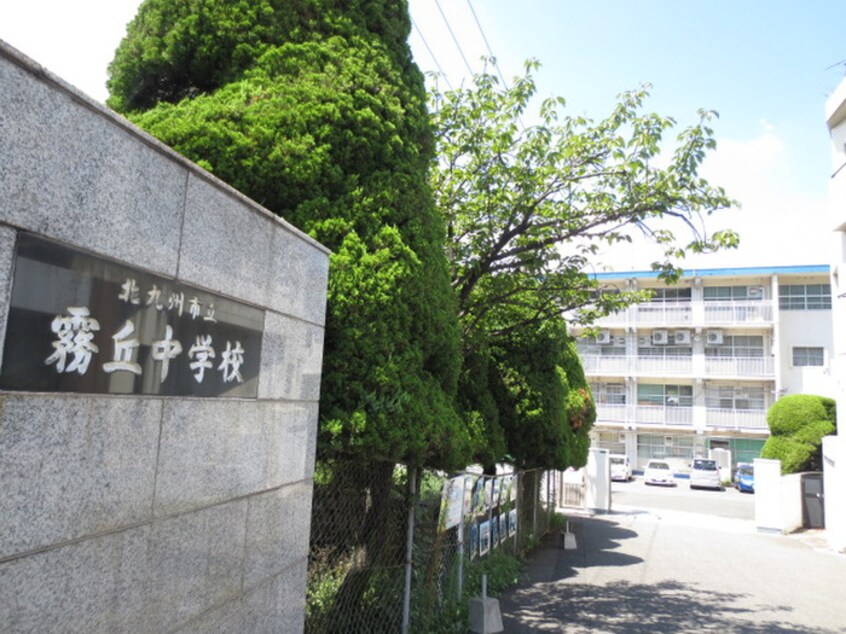 北九州市立霧丘中学校(中学校/中等教育学校)まで400m ブウル・ヴァ－ル足原