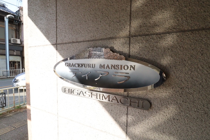 エントランス部分 ティアラ東町