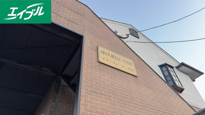 その他 グランヴェール中央