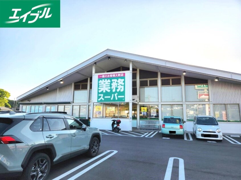 業務スーパー 飯塚店(スーパー)まで250m グランヴェール中央