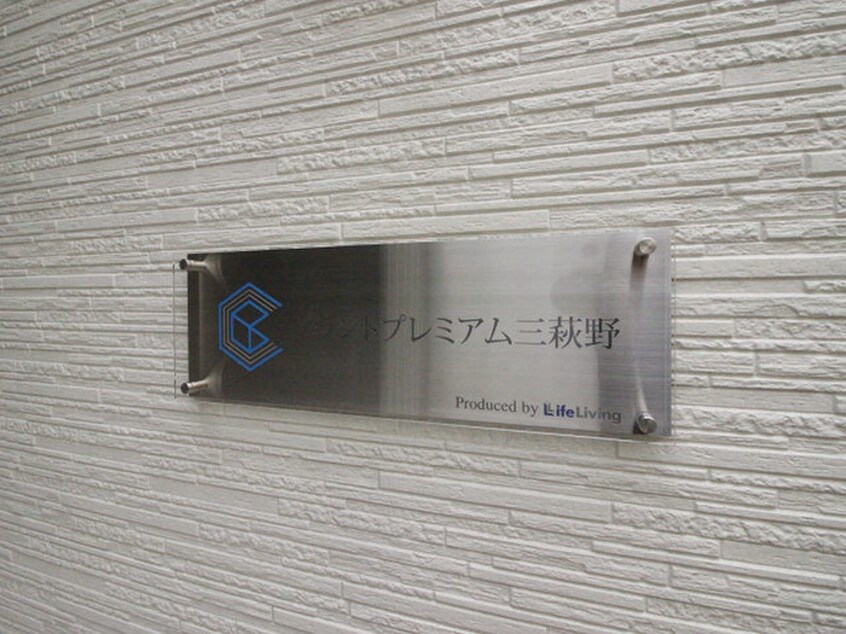 その他 グランドプレミアム三萩野