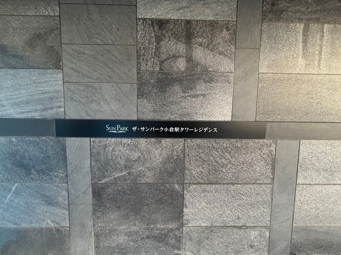 エントランス部分 ｻﾞ･ｻﾝﾊﾟｰｸ小倉駅ﾀﾜｰﾚｼﾞﾃﾞﾝｽ(509)