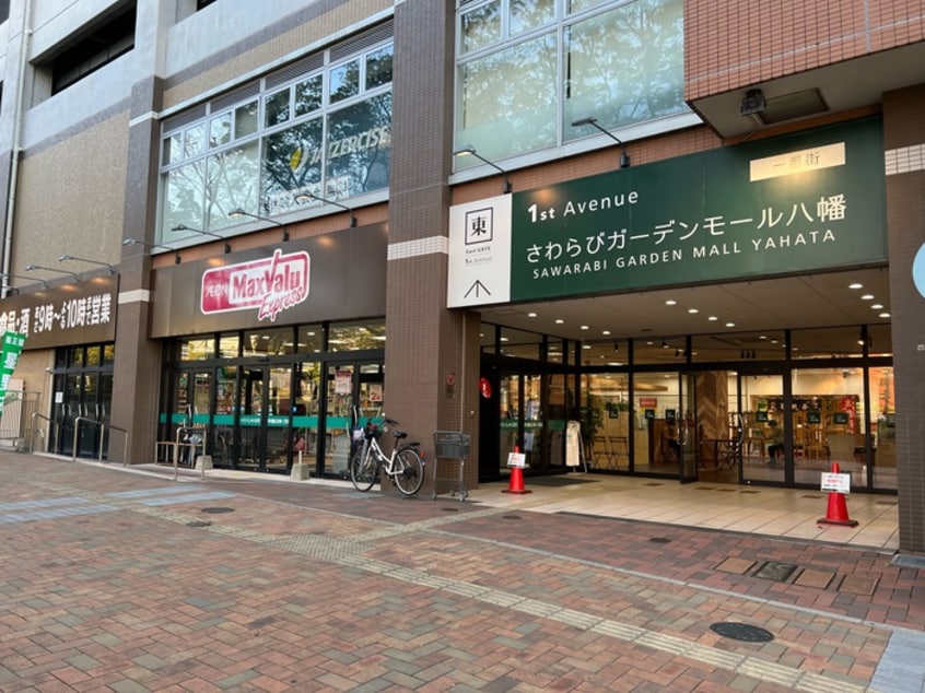 マックスバリュエクスプレス 八幡駅前店(スーパー)まで450m ﾆｭｰｻﾝﾘﾊﾞｰ８番館