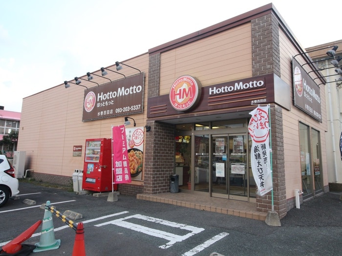 ほっともっと水巻吉田店(弁当屋)まで210m コーポひまわり