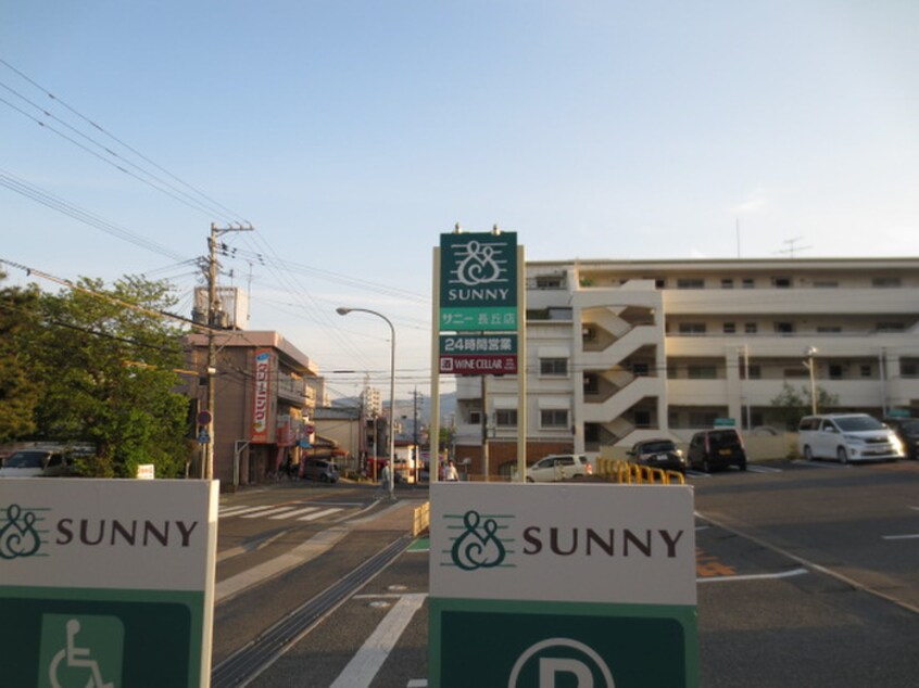 サニー(スーパー)まで691m 西長住ビル