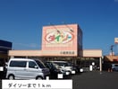 ダイソー(100均)まで1000m フィ－ノヴィラⅢ