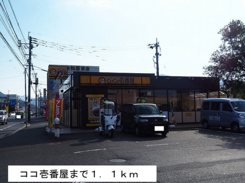 ココ壱番屋(その他飲食（ファミレスなど）)まで1100m フィ－ノヴィラⅢ