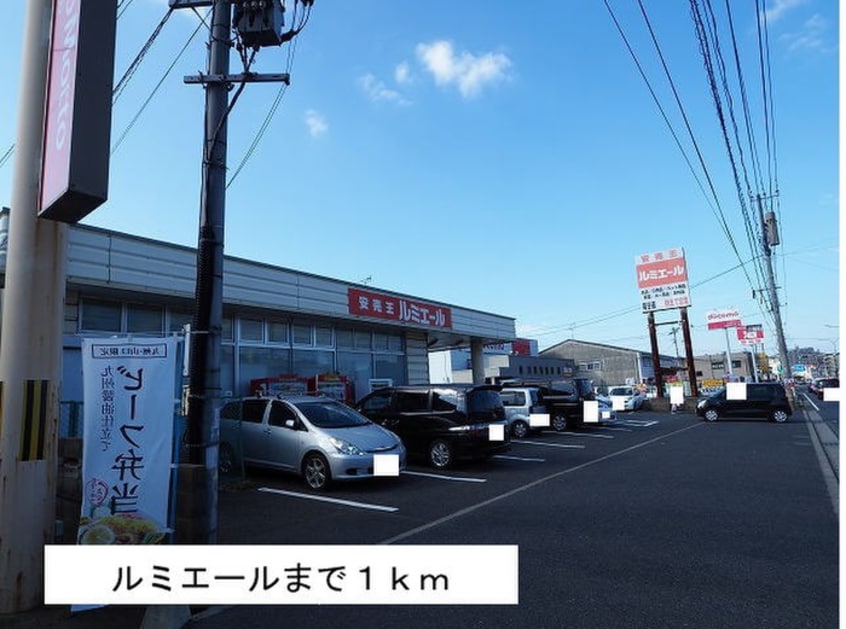 ルミエール(スーパー)まで1000m フィ－ノヴィラⅢ