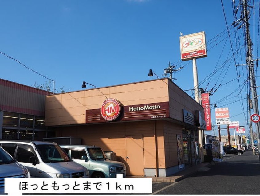 ほっともっと(弁当屋)まで1000m フィ－ノヴィラⅢ
