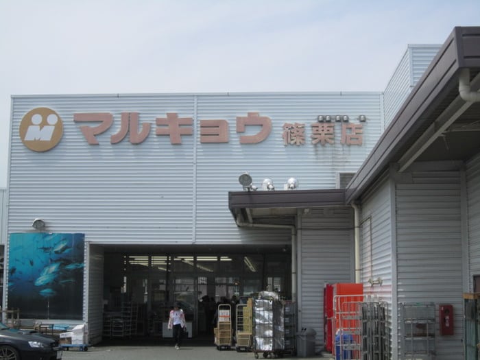 マルキョウ篠栗店(スーパー)まで1400m アルデジェニ－