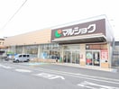 マルショク 山王店(スーパー)まで64m ブルースクエア響Ⅲ
