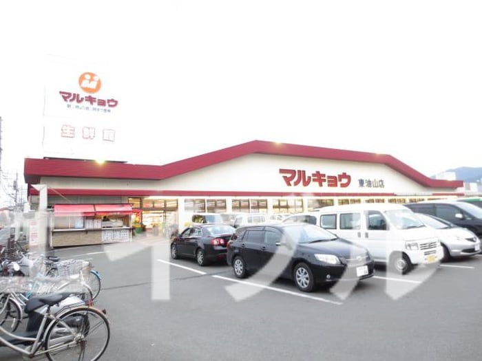マルキョウ東油山店(スーパー)まで120m 城戸ビル