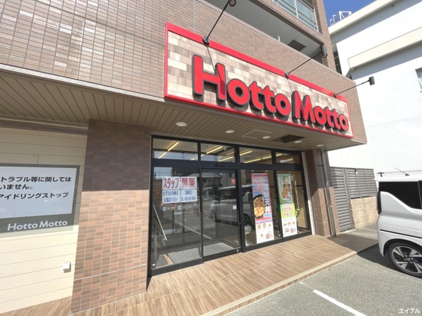 ほっともっと関屋店(弁当屋)まで750m ハッピーライフ観世