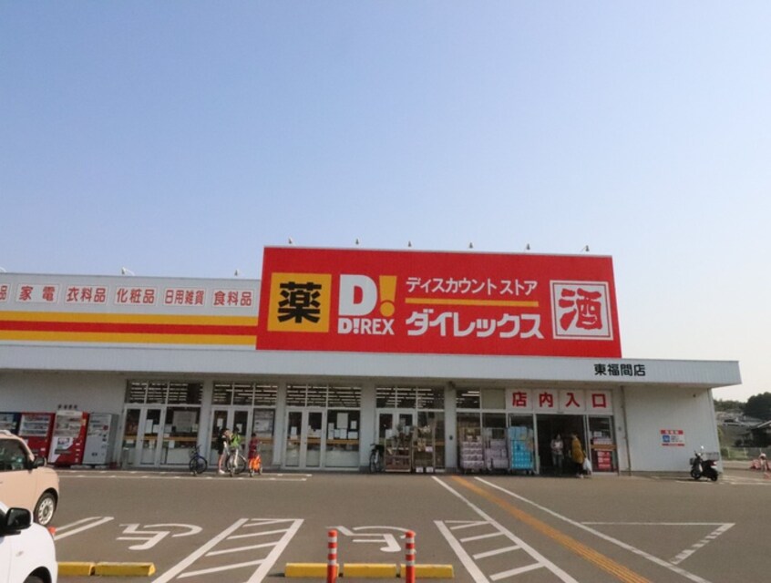 ダイレックス東福間店(スーパー)まで1400m サンリーラB