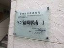 エントランス部分 ぺア箱崎駅南Ⅰ