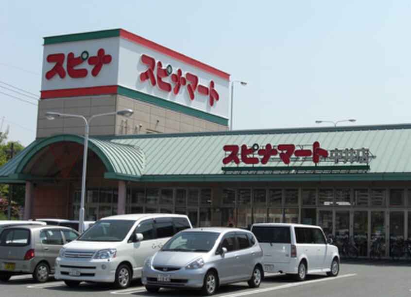 スピナマート中井店(スーパー)まで887m ギャラン中井