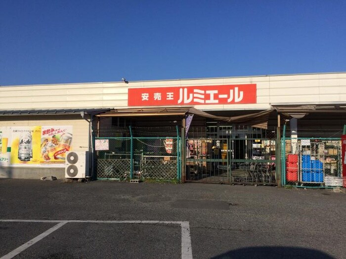 ルミエール直方店(スーパー)まで400m 直方感田戸建